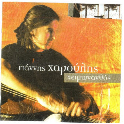 ΧΑΡΟΥΛΗΣ ΓΙΑΝΝΗΣ - ΧΕΙΜΩΝΑΝΘΟΣ